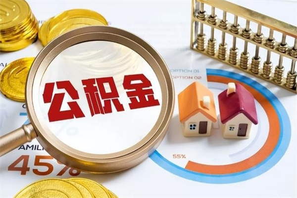 乌海第三套房如何提取公积金（第三套房怎么提取公积金）