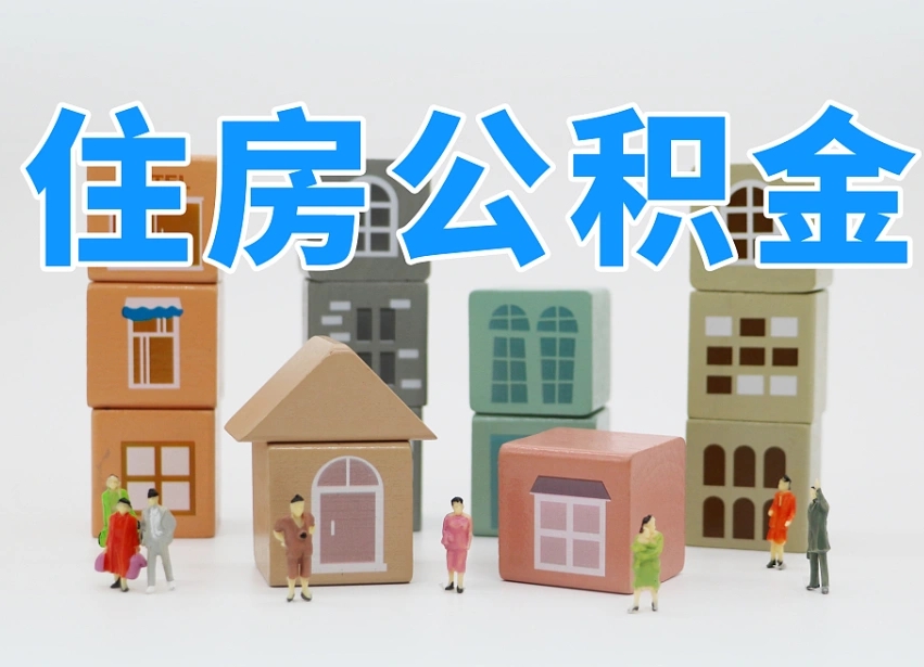 乌海住房公积金哪年开始实行（住房公积金是那一年开始实施的）