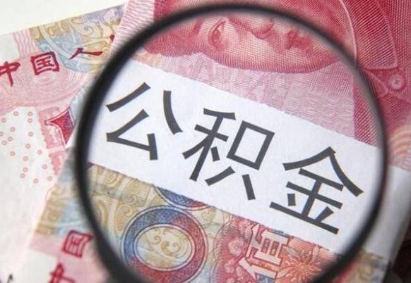 乌海吉安住房公积金怎么提取（吉安县公积金提取规则）