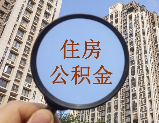 乌海怎么把封存的住房公积金取出来（怎样取出封存状态的公积金）